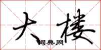 荆霄鹏大楼行书怎么写
