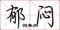 荆霄鹏郁闷行书怎么写