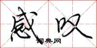 荆霄鹏感叹行书怎么写
