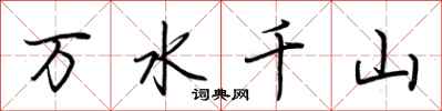 荆霄鹏万水千山行书怎么写