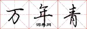 荆霄鹏万年青行书怎么写