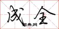 荆霄鹏成全行书怎么写