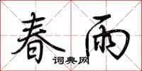 荆霄鹏春雨行书怎么写