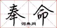 荆霄鹏奉命行书怎么写