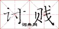黄华生讨贱楷书怎么写