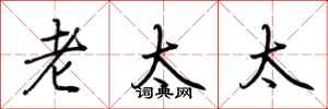 荆霄鹏老太太行书怎么写