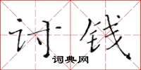 黄华生讨钱楷书怎么写