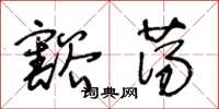 王冬龄豁荡草书怎么写