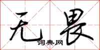 荆霄鹏无畏行书怎么写
