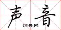 荆霄鹏声音行书怎么写