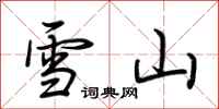 荆霄鹏雪山行书怎么写