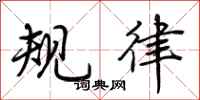 荆霄鹏规律行书怎么写