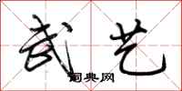 荆霄鹏武艺行书怎么写