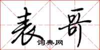 荆霄鹏表哥行书怎么写