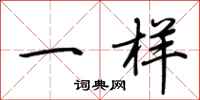 荆霄鹏一样行书怎么写