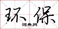荆霄鹏环保行书怎么写