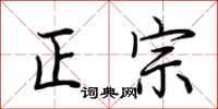 荆霄鹏正宗行书怎么写