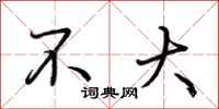 荆霄鹏不大行书怎么写