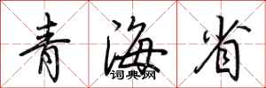 荆霄鹏青海省行书怎么写