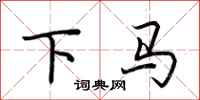 荆霄鹏下马行书怎么写