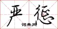 荆霄鹏严惩行书怎么写