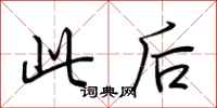 荆霄鹏此后行书怎么写