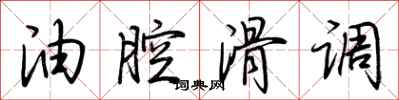 荆霄鹏油腔滑调行书怎么写