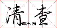 荆霄鹏清查行书怎么写