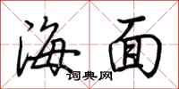荆霄鹏海面行书怎么写