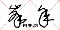 王冬龄峰年草书怎么写