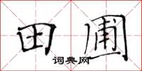 黄华生田圃楷书怎么写