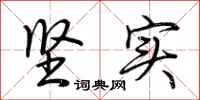 荆霄鹏坚实行书怎么写