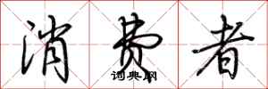 荆霄鹏消费者行书怎么写