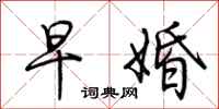 荆霄鹏早婚行书怎么写