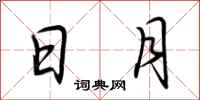 荆霄鹏日月行书怎么写
