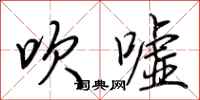 荆霄鹏吹嘘行书怎么写