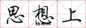 荆霄鹏思想上行书怎么写
