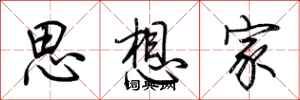 荆霄鹏思想家行书怎么写
