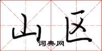 荆霄鹏山区行书怎么写