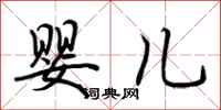 荆霄鹏婴儿行书怎么写