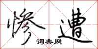 荆霄鹏惨遭行书怎么写