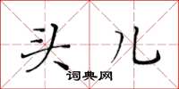 黄华生头儿楷书怎么写
