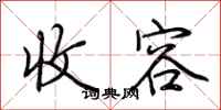 荆霄鹏收容行书怎么写