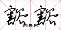 王冬龄豁豁草书怎么写
