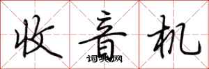 荆霄鹏收音机行书怎么写