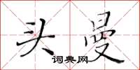 黄华生头曼楷书怎么写