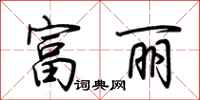 荆霄鹏富丽行书怎么写