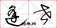 王冬龄逢世草书怎么写