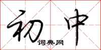 荆霄鹏初中行书怎么写