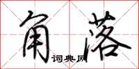 荆霄鹏角落行书怎么写